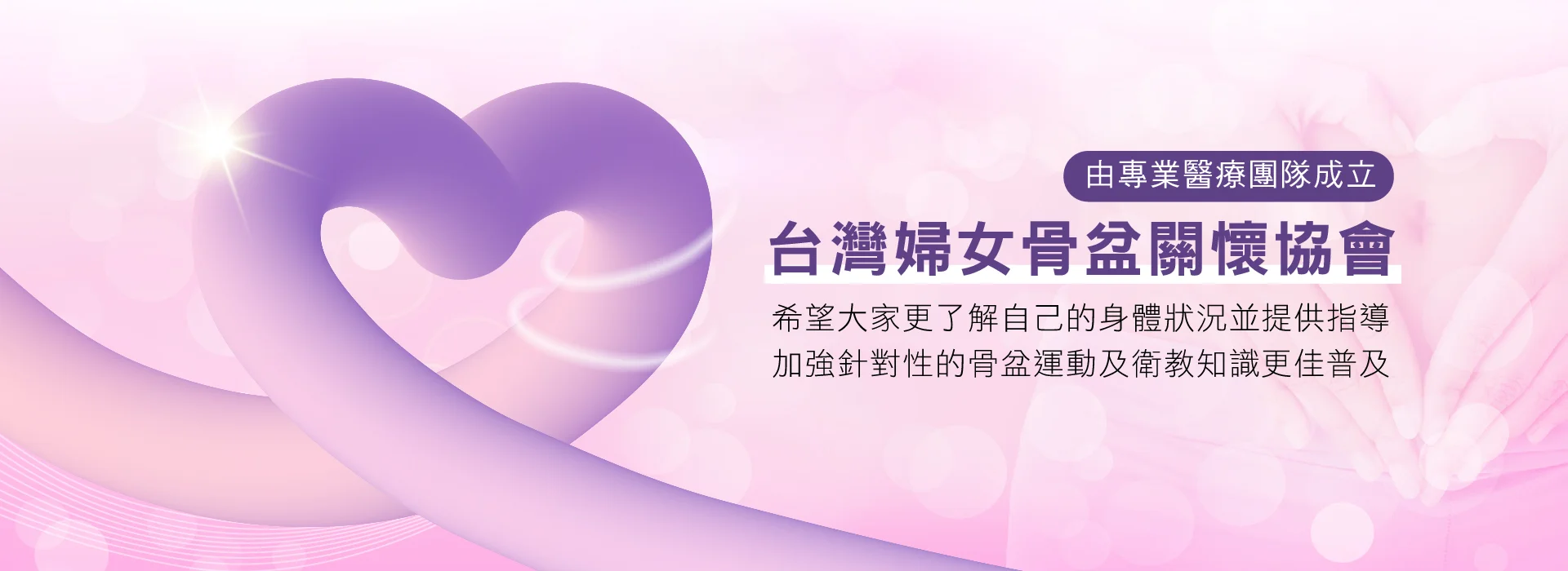 台灣婦女骨盆關懷協會｜骨盆健康衛教・民眾推廣・公益關懷